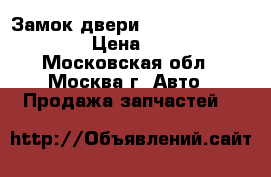 Замок двери Mercedes W210 210 › Цена ­ 600 - Московская обл., Москва г. Авто » Продажа запчастей   